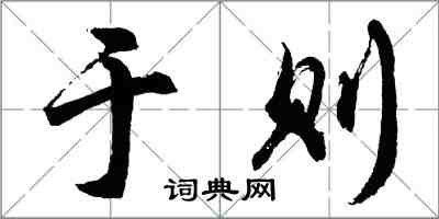 胡問遂於則行書怎么寫