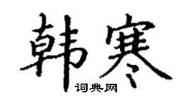 丁謙韓寒楷書個性簽名怎么寫
