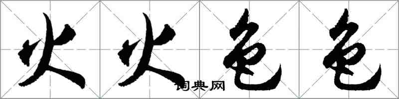 胡問遂火火色色行書怎么寫