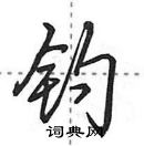 田英章寫的硬筆行書釣