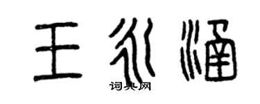 曾慶福王永涵篆書個性簽名怎么寫