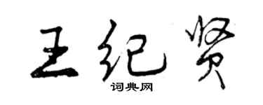 曾慶福王紀賢行書個性簽名怎么寫