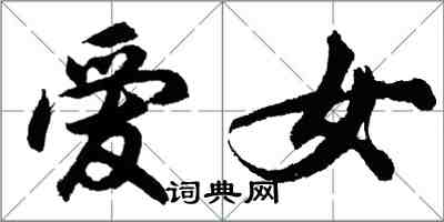 胡問遂愛女行書怎么寫