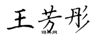 丁謙王芳彤楷書個性簽名怎么寫