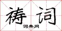 袁強禱詞楷書怎么寫