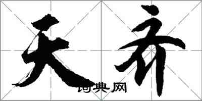 胡問遂天齊行書怎么寫