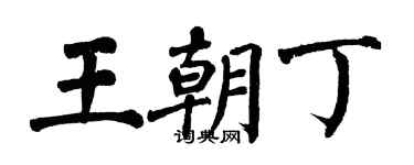 翁闓運王朝丁楷書個性簽名怎么寫