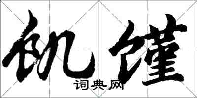 胡問遂饑饉行書怎么寫