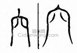 “穴”篆刻印章