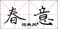 侯登峰春意楷書怎么寫