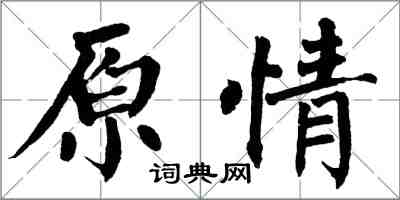 翁闓運原情楷書怎么寫