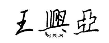 王正良王興亞行書個性簽名怎么寫