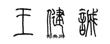 陳墨王健誠篆書個性簽名怎么寫