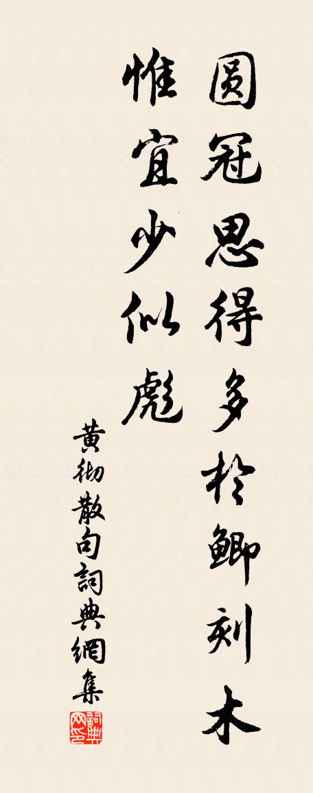 黃徹句書法作品欣賞