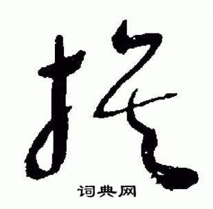 于右任在標準草書千字文中寫的族