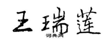 曾慶福王瑞蓮行書個性簽名怎么寫