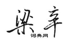 駱恆光梁辛行書個性簽名怎么寫