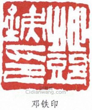 鄧散木的篆刻印章鄧鐵印