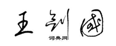 梁錦英王劍國草書個性簽名怎么寫