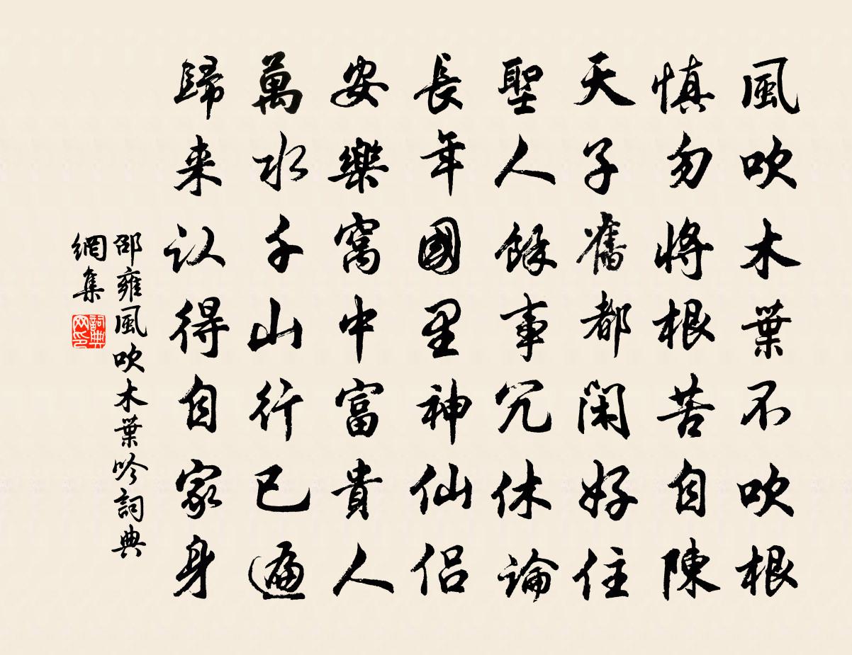 邵雍風吹木葉吟書法作品欣賞