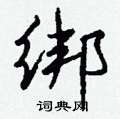 罥硬筆楷書書法字典_罥鋼筆楷書字帖