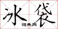 丁謙冰袋楷書怎么寫