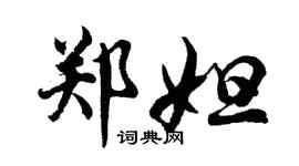 胡問遂鄭妲行書個性簽名怎么寫
