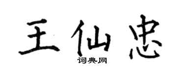 何伯昌王仙忠楷書個性簽名怎么寫