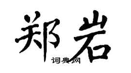 翁闓運鄭岩楷書個性簽名怎么寫