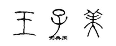 陳聲遠王子美篆書個性簽名怎么寫