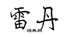 曾慶福雷丹行書個性簽名怎么寫