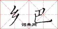 黃華生鄉巴楷書怎么寫