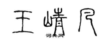 陳聲遠王崢凡篆書個性簽名怎么寫