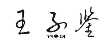 駱恆光王子鑒草書個性簽名怎么寫