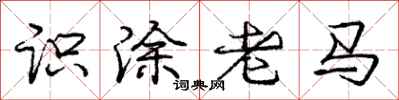 龐中華識塗老馬行書怎么寫