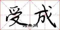 周炳元受成楷書怎么寫