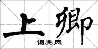 翁闓運上卿楷書怎么寫