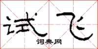 柯春海試飛隸書怎么寫