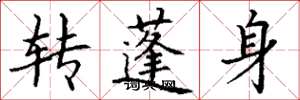 丁謙轉蓬身楷書怎么寫