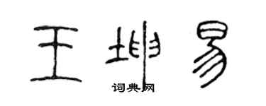 陳聲遠王坤易篆書個性簽名怎么寫