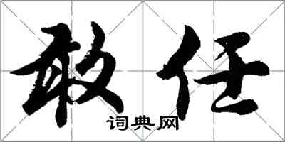 胡問遂敢任行書怎么寫