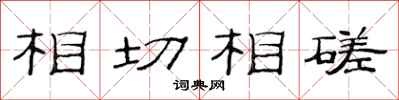 范連陞相切相磋隸書怎么寫