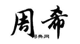 胡問遂周希行書個性簽名怎么寫