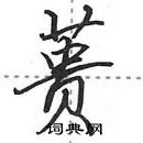 田英章寫的硬筆行書蕢