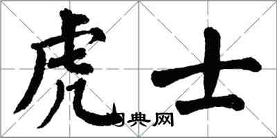 翁闓運虎士楷書怎么寫