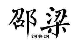 翁闓運邵梁楷書個性簽名怎么寫