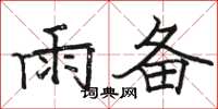 駱恆光雨備楷書怎么寫