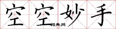 丁謙空空妙手楷書怎么寫