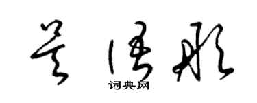 梁錦英吳語彤草書個性簽名怎么寫