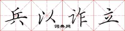 田英章兵以詐立楷書怎么寫